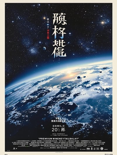 流浪地球3 - 东流影院高分特辑推荐