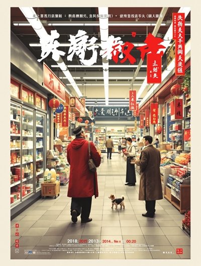 我在古代开超市 - 东流影院短剧速递推荐